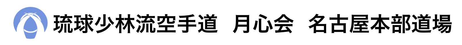 月心会名古屋